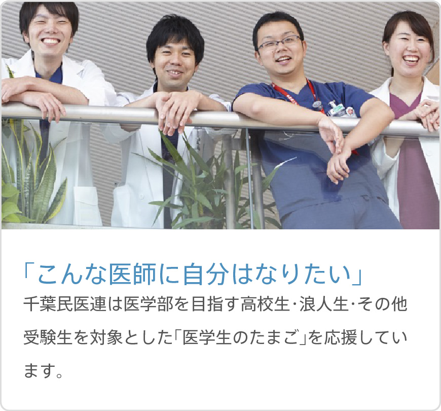 「こんな医師に自分はなりたい」
