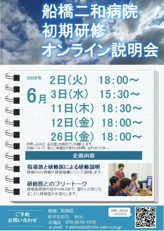 船橋二和病院初期研修オンライン説明会を開催します