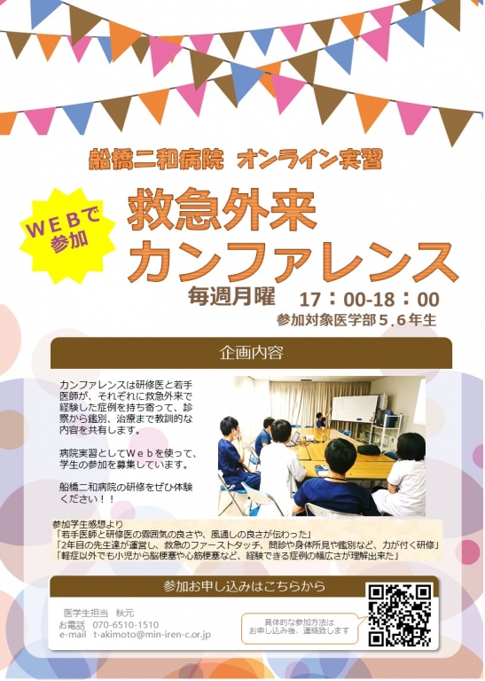 船橋二和病院オンライン実習を開催します