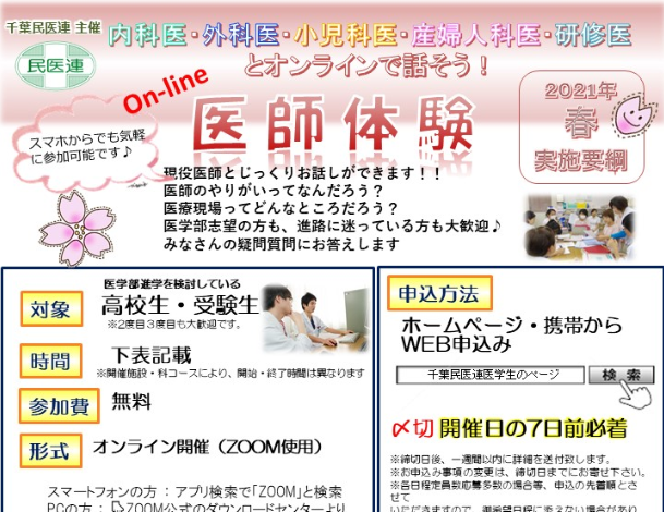 千葉民医連「春休みオンライン医師体験」募集開始しました！