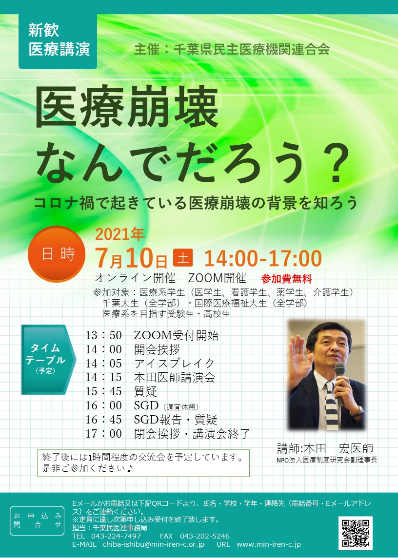 新歓企画　本田宏医師講演会「医療崩壊なんでだろう？」開催のお知らせ