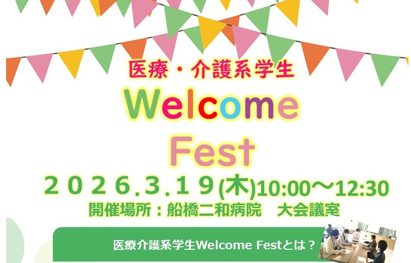 医療・介護系学生“Welcome Fest”を開催します！