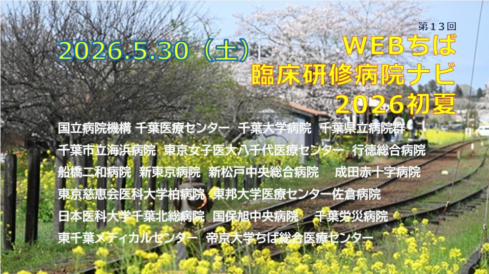 5月30日（土）Webちば臨床研修病院ナビに船橋二和病院も参加します！