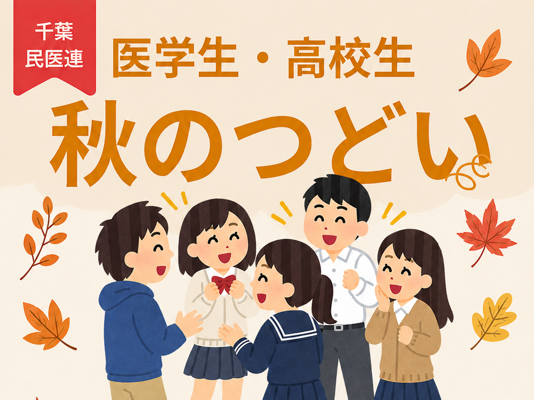 医学生・高校生交流会　報告
