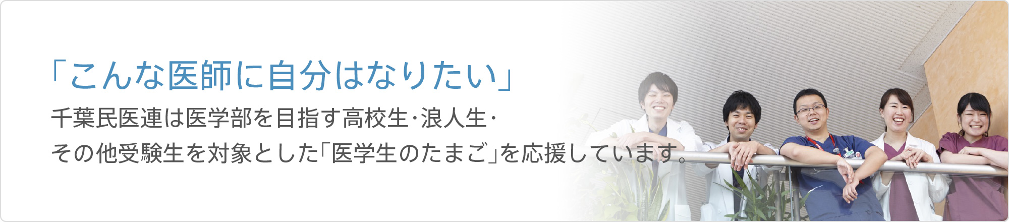 「こんな医師に自分はなりたい」