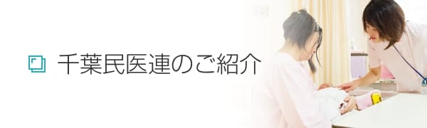 千葉民医連のご紹介 