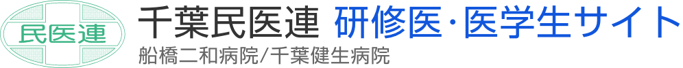 千葉民医連 医学生サイト
