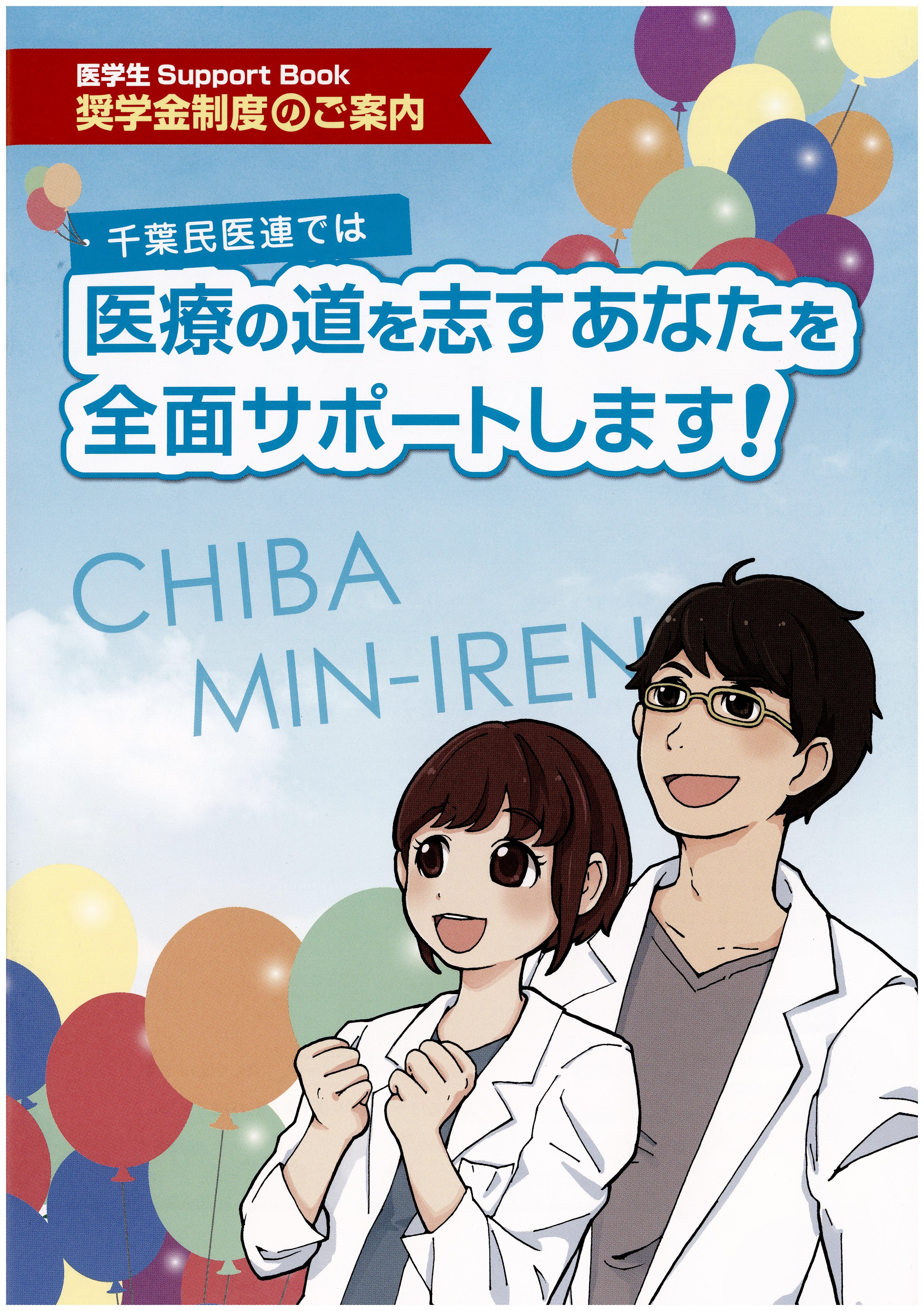 千葉民医連「奨学金制度」医師を志すあなたを全面サポート
