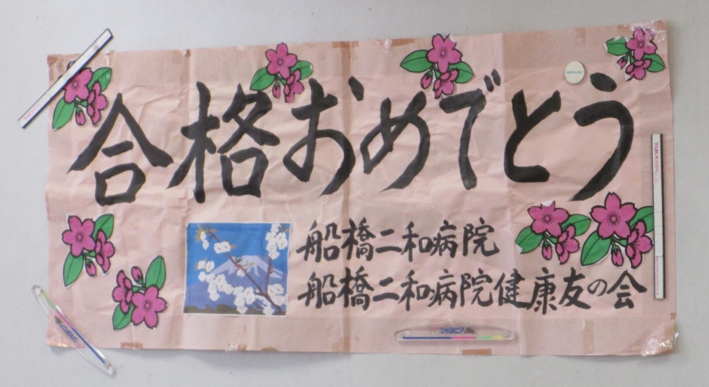 入学前医療現場体験と合格を祝う会