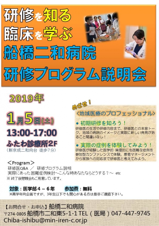 「研修を知る」「臨床を学ぶ」船橋二和病院「初期研修プログラム説明会」開催します！