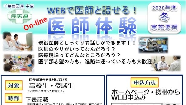 【一部スケジュール変更あり】千葉民医連「冬休みオンライン医師体験」まだまだ募集しています！