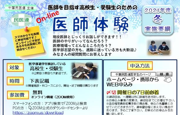 千葉民医連「冬休みオンライン医師体験」申し込み開始しました！