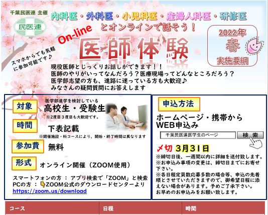 千葉民医連「春休みオンライン医師体験」申し込み受付開始しました！