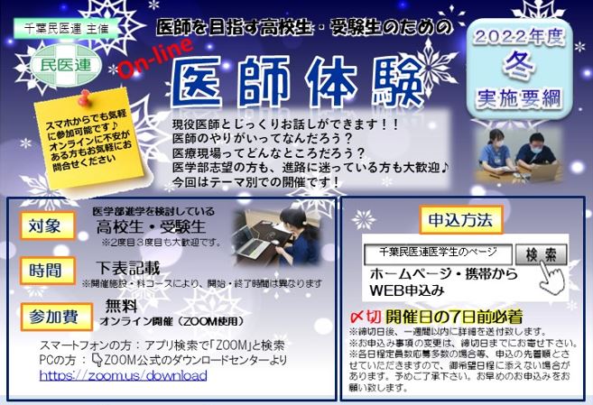 千葉民医連「冬休みオンライン医師体験」申し込み受付開始しました！