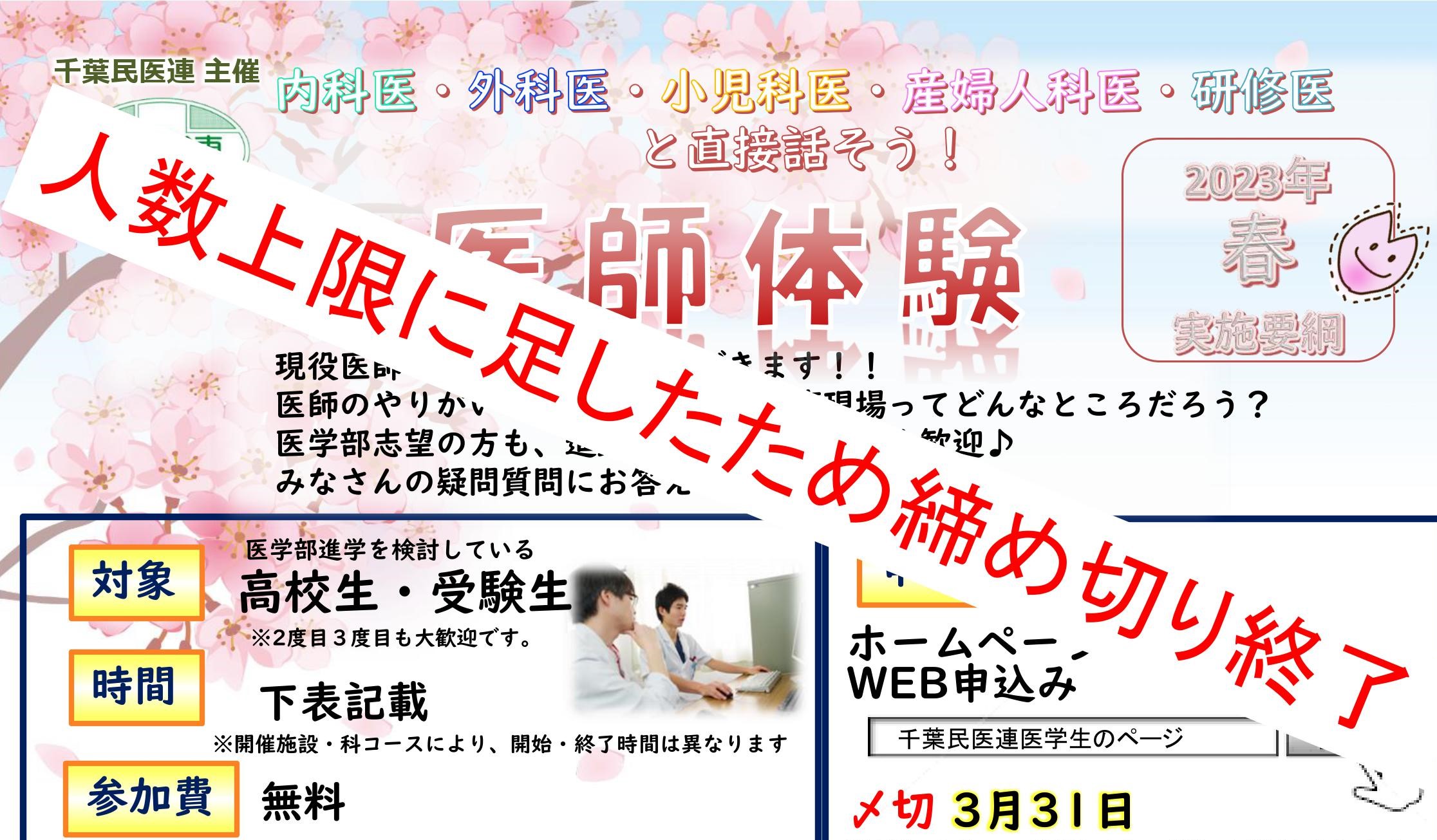 千葉民医連2022年度「春休み医師体験」申し込み受付開始しました！
