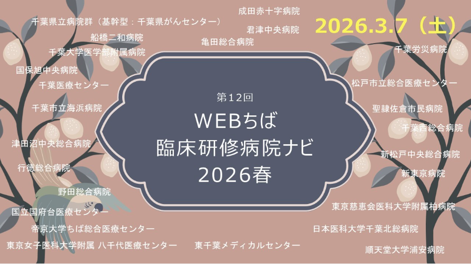2026年3月7日（土）Webちば臨床研修病院ナビに船橋二和病院も参加します！