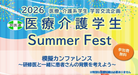 医療・介護学生SummerFest開催します！